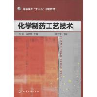 化学制药工艺技术 无 著作 刘郁 等 主编 大中专 文轩网