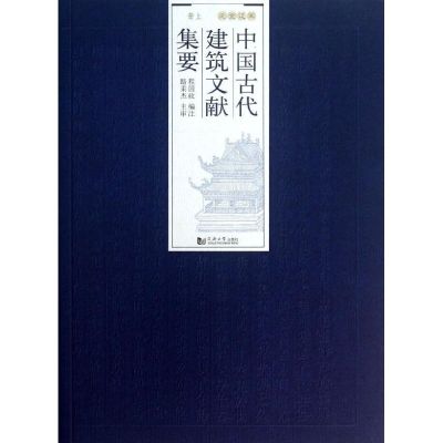 中国古代建筑文献集要 程国政 编 著作 专业科技 文轩网