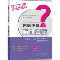 名医正解脑血管病 吴海琴 主编 著作 吴海琴 编者 生活 文轩网