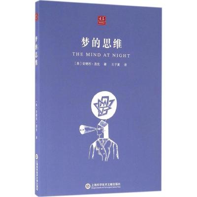 梦的思维 (美)安德烈·洛克(Andrea Rock) 著;王子夏 译 文教 文轩网