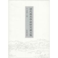 清代扬州学派研究论文集 田汉云 主编 社科 文轩网
