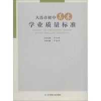 大连市初中美术学业质量标准 刘世斌 叶晓辉 著 叶晓辉,刘世斌 编 文教 文轩网