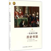 一生读书计划 潞潞 主编;潞潞 编著;何欢,董润泽 编 社科 文轩网