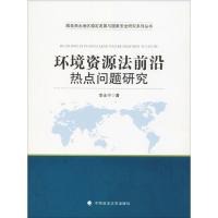 环境资源法前沿热点问题研究 李永宁 著 社科 文轩网