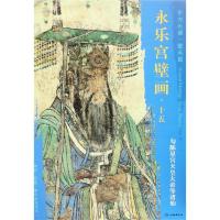 勾陈星宫天皇大帝等诸仙/东方画谱.壁画篇.永乐宫壁画十五 杨东胜 著 艺术 文轩网