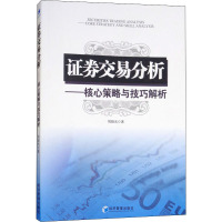 证券交易分析——核心策略与技巧解析 周晓光 著 经管、励志 文轩网