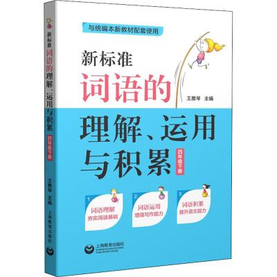 新标准词语的理解、运用与积累 4年级下册 王雅琴 编 文教 文轩网