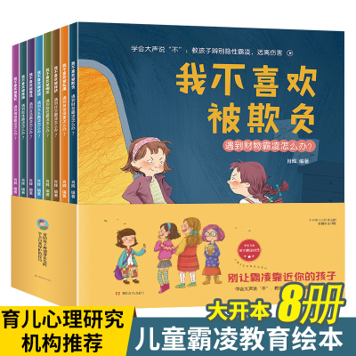 学会大声说"不":教孩子辨别隐性霸凌,远离伤害(全8册) 肖辉 编 少儿 文轩网