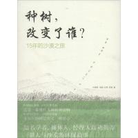 种树,改变了谁? 孙海燕 著作 经管、励志 文轩网