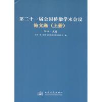 第二十一届全国桥梁学术会议论文集 无 著 中国土木工程学会桥梁及结构工程分会 编 专业科技 文轩网