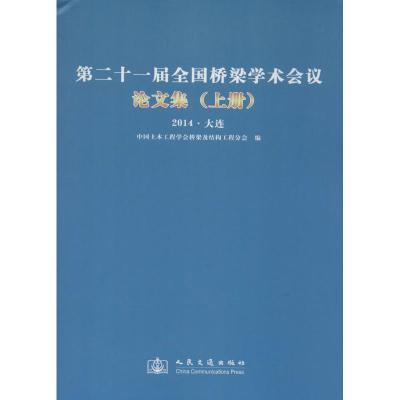 第二十一届全国桥梁学术会议论文集 无 著 中国土木工程学会桥梁及结构工程分会 编 专业科技 文轩网