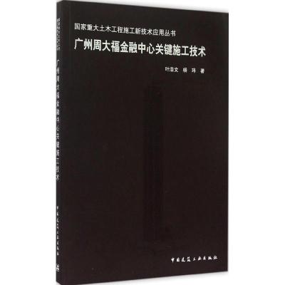 广州周大福金融中心关键施工技术 叶浩文,杨玮 著 著 专业科技 文轩网