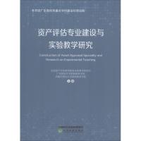 资产评估专业建设与实验教学研究 