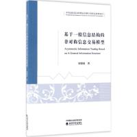 基于一般信息结构的非对称信息交易模型 周德清 著 经管、励志 文轩网