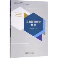 工商管理专业导论 陈颉 高楠 著 陈颉,高楠 编 大中专 文轩网