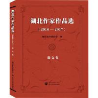 湖北作家作品选(2016-2017) 散文卷 湖北省作家协会 编 文学 文轩网