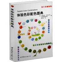 体验色彩配色图典 (日)久野尚美 著 彭竹山 译 专业科技 文轩网