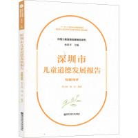 深圳市儿童道德发展报告 10到18岁 张玉楠,杨洁 著 文教 文轩网