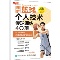 图解篮球个人技术 传球训练40项 李成名,杜祥 编 文教 文轩网