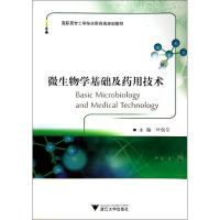 微生物学基础及药用技术/叶剑尔 叶剑尔 著作 大中专 文轩网