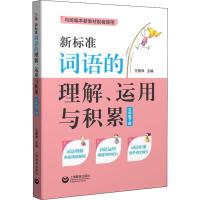 新标准词语的理解、运用与积累 3年级下册 王雅琴 编 文教 文轩网