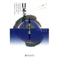 日本文化中的恶与罪 [日]中村雄二郎 著作 经管、励志 文轩网