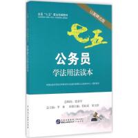 公务员学法用法读本 中国社会科学院法学研究所法治宣传教育与公法研究中心 组织编写 社科 文轩网