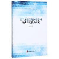 基于元语言的汉语学习词典释义模式研究 翁晓玲 著作 文教 文轩网