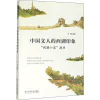 中国文人的西湖印象 "西湖小说"故事 李婕 编 文学 文轩网