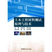 土木工程材料测试原理与技术 伍勇华,房志勇 主编 主编 专业科技 文轩网