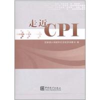 走进CPI 国家统计局城市社会经济调查司 著 著 经管、励志 文轩网