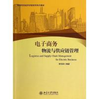 电子商务物流与供应链管理 李海刚 著 大中专 文轩网