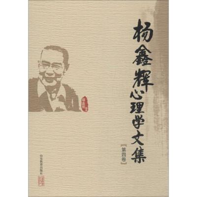 杨鑫辉心理学文集 无 著 社科 文轩网