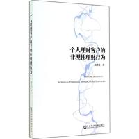 个人理财客户的非理性理财行为 赵政党 著 经管、励志 文轩网