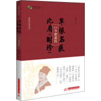 草根名医 比肩"时珍" 医圣万密斋传 赖玉芹 著 文学 文轩网