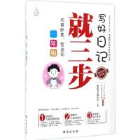 写好日记就三步 起航作文教研室 主编 著 文教 文轩网