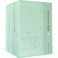 西方汉学书目正续编(全3册) (法)亨利·考狄,袁同礼 编 文教 文轩网