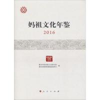 妈祖文化年鉴 2016 莆田学院妈祖文化研究院 莆田市湄 著 莆田学院妈祖文化研究院,莆田市湄洲妈祖祖庙董事会 编 