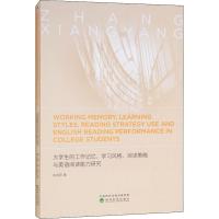 大学生的工作记忆、学习风格、阅读策略与英语阅读能力研究 张向阳 著 文教 文轩网