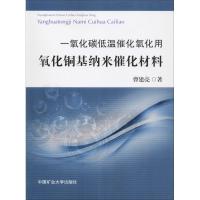 一氧化碳低温催化氧化用氧化铜基纳米催化材料 曹建亮 著 大中专 文轩网
