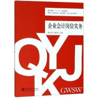 企业会计岗位实务/蒙丽容/财会专业课证岗一体化教材(校企合作系列) 蒙丽容, 陈素萍 著 大中专 文轩网