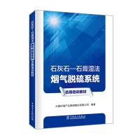 石灰石:石膏湿法烟气脱硫系统仿真培训教材 大唐环境产业集团股份有限公司 著 大唐环境产业集团股份有限公司 编 大中专 