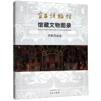 宜昌博物馆馆藏文物图录:宗教民俗卷 宜昌博物馆 著 艺术 文轩网