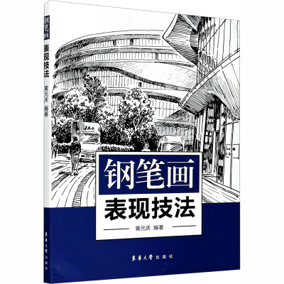 钢笔画表现技法 黄元庆 编 艺术 文轩网