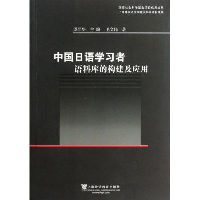 中国日语学习者语料库的构建及应用 谭晶华 编 著作 文教 文轩网