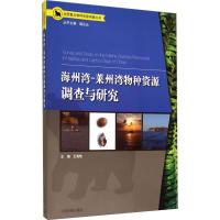 海洲湾-莱州湾物种资源调查与研究 无 著 王海艳 编 专业科技 文轩网