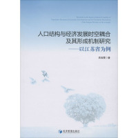 人口结构与经济发展时空耦合及其形成机制研究——以江苏省为例 吴连霞 著 经管、励志 文轩网