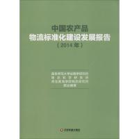 中国农产品物流标准化建设发展报告 曲阜师范大学运筹学研究所,物流科学研究所,青岛黄海学院物流研究所 编著 著 