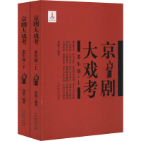 京剧大戏考 老生部(全2册) 何毅 编 艺术 文轩网