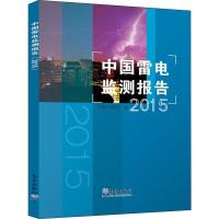 中国雷电监测报告 2015 中国气象局 编 专业科技 文轩网